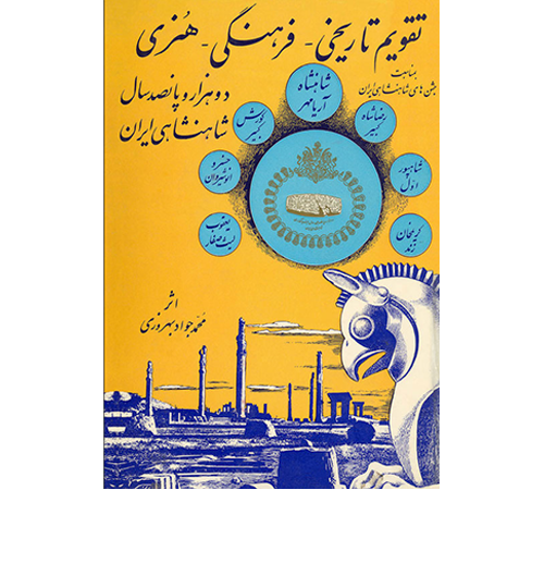تقویم تاریخی - فرهنگی - هنری 2500 ساله شاهنشاهی ایران